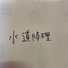【至急】水道修理について