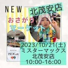 おさがりマーケットinMrMax北茂安店