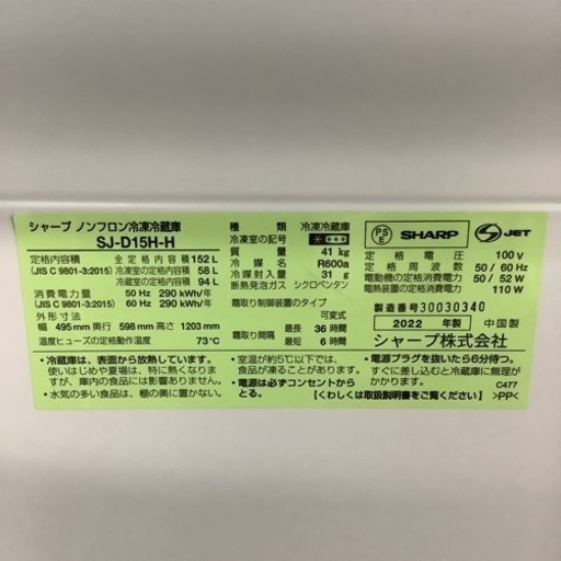 SHARP  シャープ　冷蔵庫　SJ-D15H-H  2022年製  152L