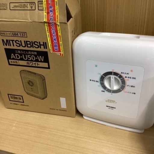 万代店　布団乾燥機　乾燥機　靴も乾かせます！　三菱
