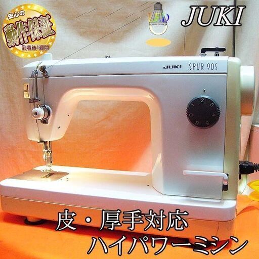 【◆皮もOK◆ハイパワー直線縫いミシン　TL-90S】整備済み品　その13 現品管理番号：1012JPY1