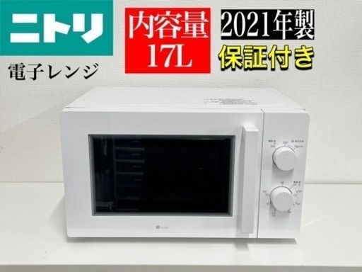 激安‼️ニトリ21年製電子レンジMM720CUKN4