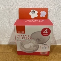 【新品】Combi ラクマグ　はじめてストローキャップアダプター