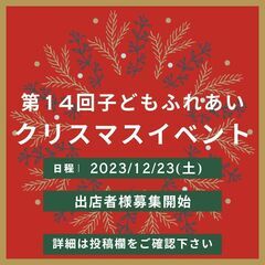 第14回子どもふれあいクリスマスイベント