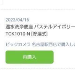 東芝製　ウォッシュレット、温水洗浄便座　価格応相談　購入日2023/4/16の画像