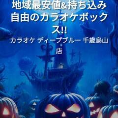 2023/10/16㈪🎤カラオケオフ会in千歳烏山