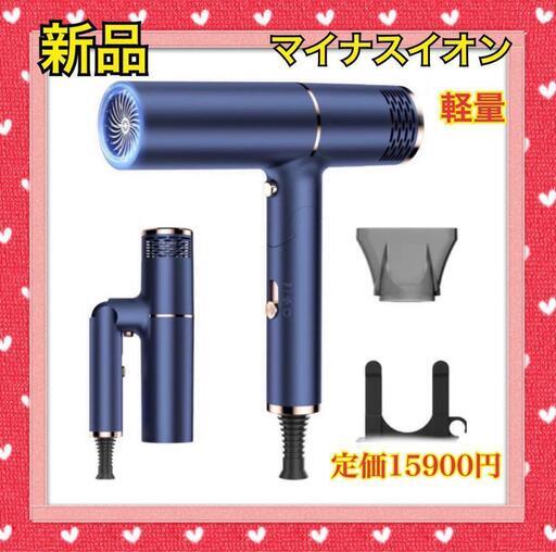 【新品】マイナスイオン ヘアドライヤー 速乾　軽量　1500W  軽い　ネイビー