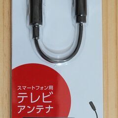 【ELECOM】スマートフォン用テレビアンテナ0.1m