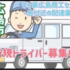 広島市【すき家広島商工センター店付近】ドライバー募集
