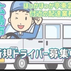 広島市【ほっかほっか亭東雲店付近】ドライバー募集