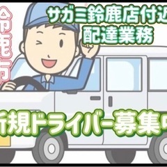 鈴鹿市【サガミ鈴鹿店付近】ドライバー募集