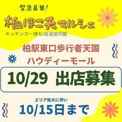 10月29日　柏ほこ天マルシェ　千葉県柏市　柏駅東口歩行者天国ハ...