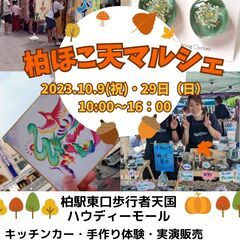 10月29日　柏ほこ天マルシェ　千葉県柏市　柏駅東口歩行者天国ハウディーモール　出店者募集中 - 柏市