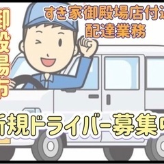 御殿場市【すき家御殿場店付近】ドライバー募集