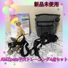 AMZpets 子犬トレーニング4点セット　訓練　(新品未使用)