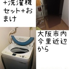 新生活 に 1人暮らしに！洗濯機 冷蔵庫 おまけに電子レンジ付き