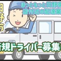 日野市【ほっともっと日野南平店付近】ドライバー募集