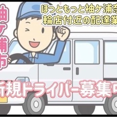 富津市【ほっともっと富津大堀店付近】ドライバー募集