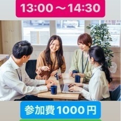 【なんば、参加費1000円、ワンドリンク付】新たな出会いが人生を豊かに変える‼️の画像