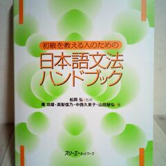 初級を教える人のための日本語文法ハンドブック　松岡 弘 監修　庵...
