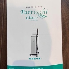 パルッキーチコ　直本工業