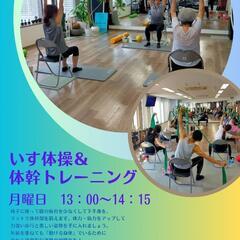運動不足解消に☆いす体操＆体幹トレーニング　Studio B'M
