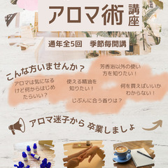 【実践多め】暮らしでつかえるアロマ術　講座