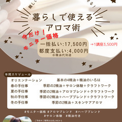 【実践多め】暮らしでつかえるアロマ術　講座の画像