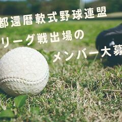 11/11助っ人募集！　ユニフォーム無料貸与！　還暦野球、特にキャッチャー大募集！ − 東京都