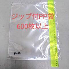 【無料・新品】ｼﾞｯﾌﾟ付PP袋 600枚以上 29.5cmｘ37cm
