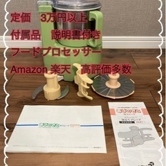 【大人気】フードプロセッサー　あじのさと　Y-2400W 