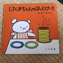 しろくまちゃんのほっとけーき