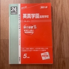 英真学園高等学校　H20年度・H24年度　受験本の画像