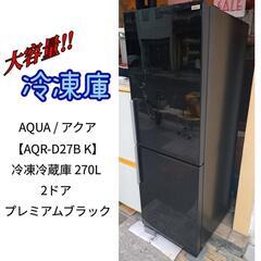 冷凍庫が大きい!!【AQUA】アクア AQR-D27B K【冷凍冷蔵庫】270L 右開き