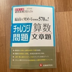 中学入試　チャレンジ問題　