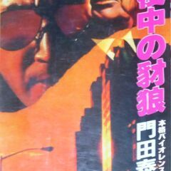 【希少人気ノベルズ古本】門田泰明「真夜中の豺狼(昭和58年5月5...