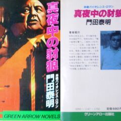 【希少人気ノベルズ古本】門田泰明「真夜中の豺狼(昭和58年5月5日発行)」・・・産学癒着の医薬界の不正に迫る復讐の牙・・・の画像