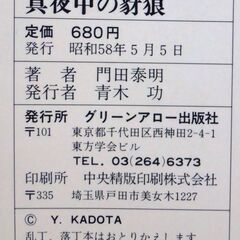 【希少人気ノベルズ古本】門田泰明「真夜中の豺狼(昭和58年5月5日発行)」・・・産学癒着の医薬界の不正に迫る復讐の牙・・・の画像