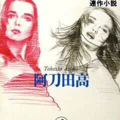 【文庫古本】阿刀田高「愛の墓標(初版1刷)」・・・男は女を恐れ、...