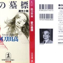 【文庫古本】阿刀田高「愛の墓標(初版1刷)」・・・男は女を恐れ、女も男を恐怖する。四季の中で語られる男と女の12カ月の恐怖小説・・・の画像