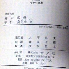【文庫古本】阿刀田高「愛の墓標(初版1刷)」・・・男は女を恐れ、女も男を恐怖する。四季の中で語られる男と女の12カ月の恐怖小説・・・の画像