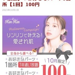 全国展開エステ脱毛の Rin Rin  リンリン  紹介キャンペーン