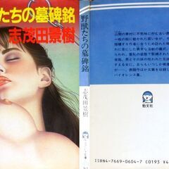 【超人気古本】志茂田景樹「野獣たちの墓碑銘」・・・　古い西洋館。一枚の絵に魅かれた若い女が、その館に隠棲する作者に会うため訪れた・・・他4編の画像