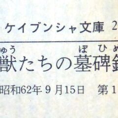 【超人気古本】志茂田景樹「野獣たちの墓碑銘」・・・　古い西洋館。一枚の絵に魅かれた若い女が、その館に隠棲する作者に会うため訪れた・・・他4編の画像