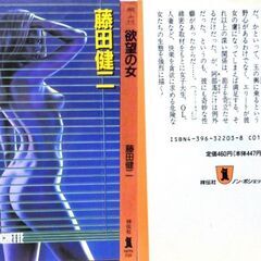 【文庫古本】藤田健二「欲望の女(初版・第1刷」・・・人を押しのけて猛スピードで出世しそうな男性に出会うと・・・の画像