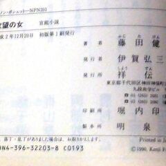 【文庫古本】藤田健二「欲望の女(初版・第1刷」・・・人を押しのけて猛スピードで出世しそうな男性に出会うと・・・の画像