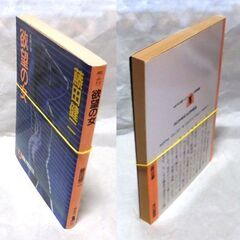 【文庫古本】藤田健二「欲望の女(初版・第1刷」・・・人を押しのけて猛スピードで出世しそうな男性に出会うと・・・の画像