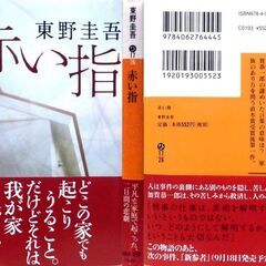 【文庫古本】東野圭吾「赤い指(第１刷・帯付き)」・・・映画化。幼女殺害事件。この手で首を絞めたのであれば、幼女の首の絞殺痕には・・・の画像