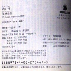 【文庫古本】東野圭吾「赤い指(第１刷・帯付き)」・・・映画化。幼女殺害事件。この手で首を絞めたのであれば、幼女の首の絞殺痕には・・・の画像