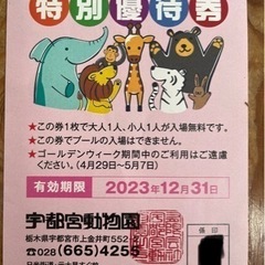 宇都宮動物園　特別優待券